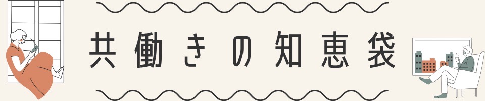 共働きの知恵袋