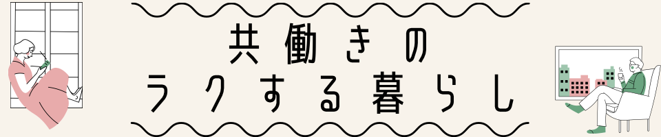 共働きのラクする暮らし